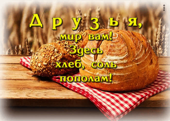 Postcard друзья, мир вам! здесь хлеб, соль пополам