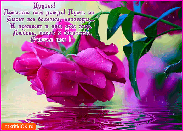 Картинка друзья, посылаю вам дождь