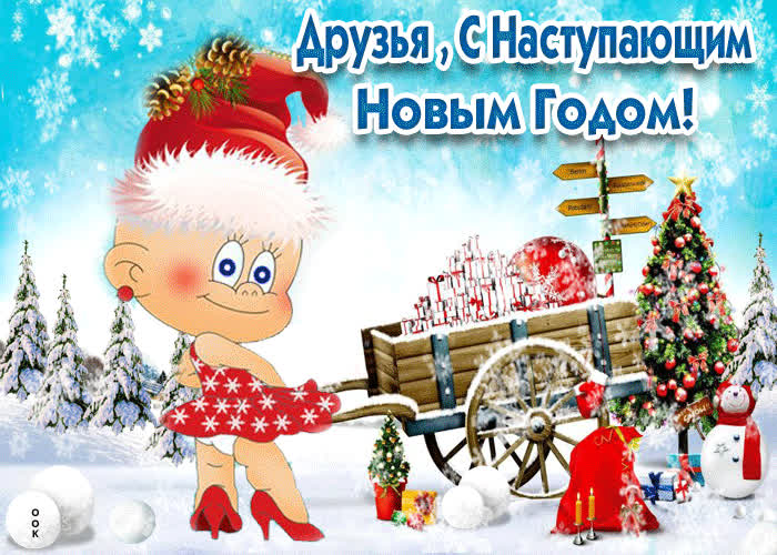 Картинка друзья, с наступающим