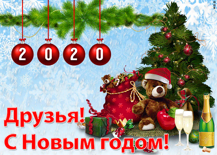 Картинка друзья! с новым годом!