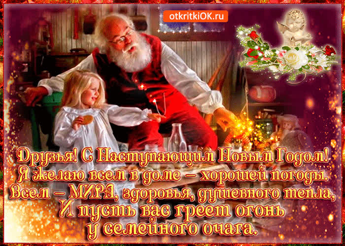 Картинка друзья! с новым годом всем мира желаю