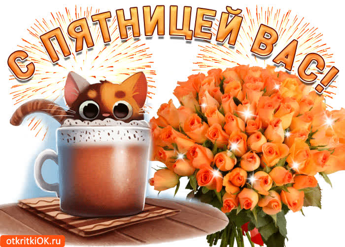 Картинка друзья с пятницей вас