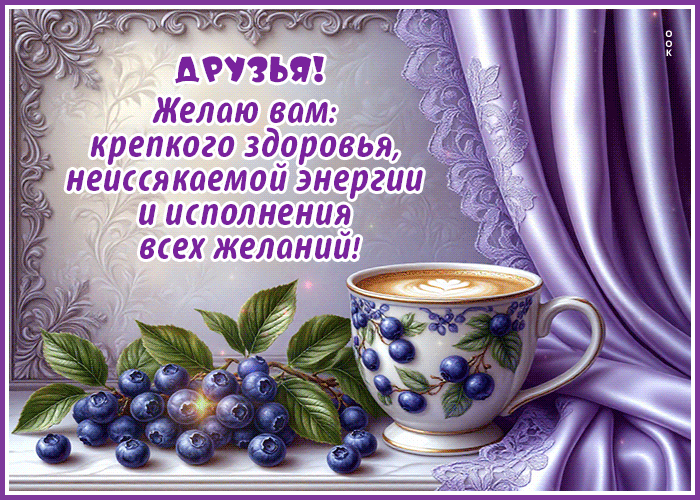 Picture друзья! желаю вам: крепкого здоровья, неиссякаемой энергии