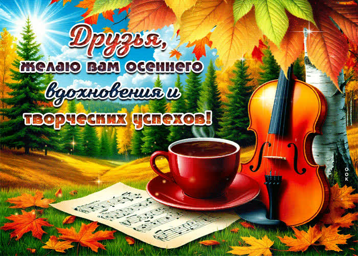Postcard друзья, желаю вам осеннего вдохновения и творческих успехов