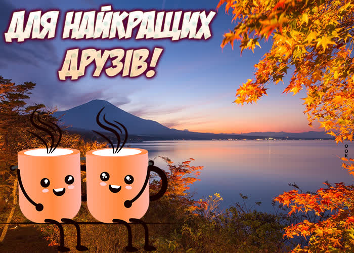 Открытка друзьям