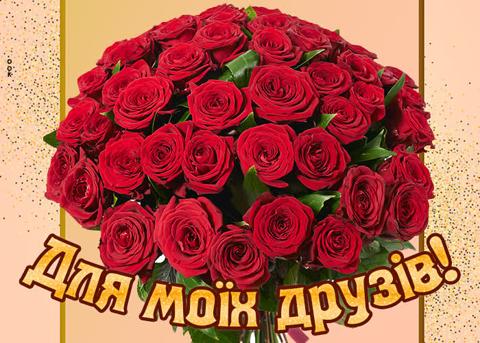 Открытка друзьям