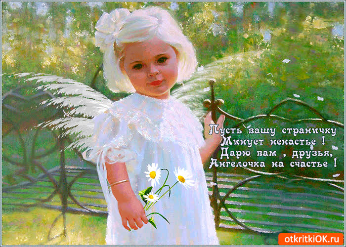 Картинка друзьям ангелочка на счастье
