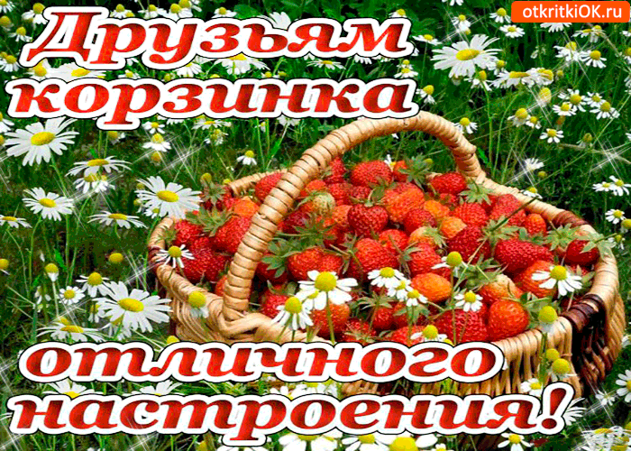 Открытка друзьям корзинка. отличного настроения!
