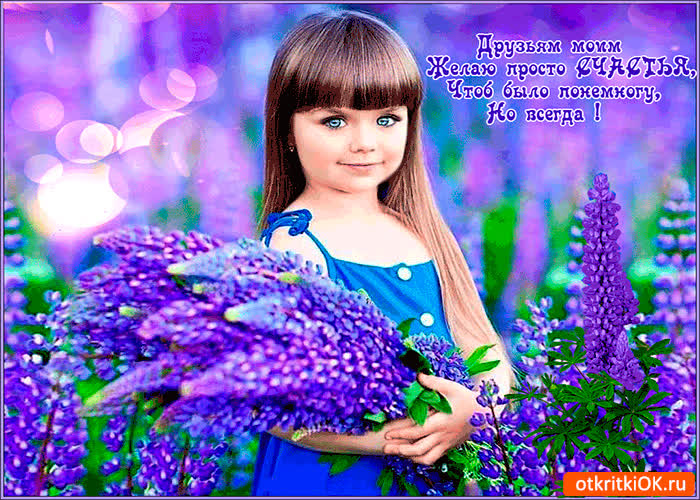 Картинка друзьям моим желаю просто счастье