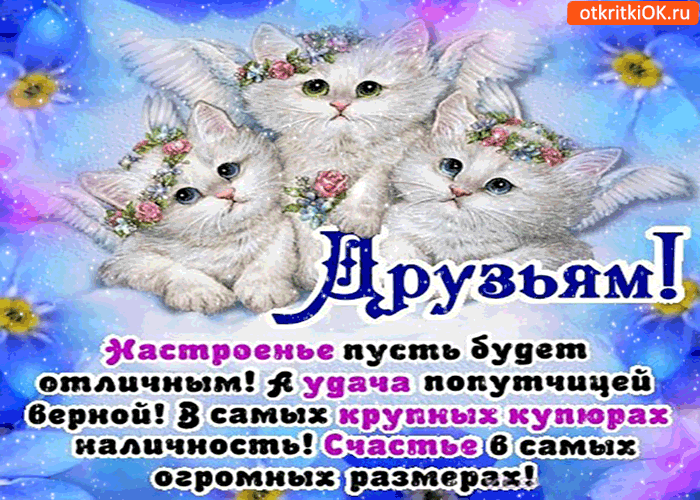 Открытка друзьям! настроение пусть будет отличным