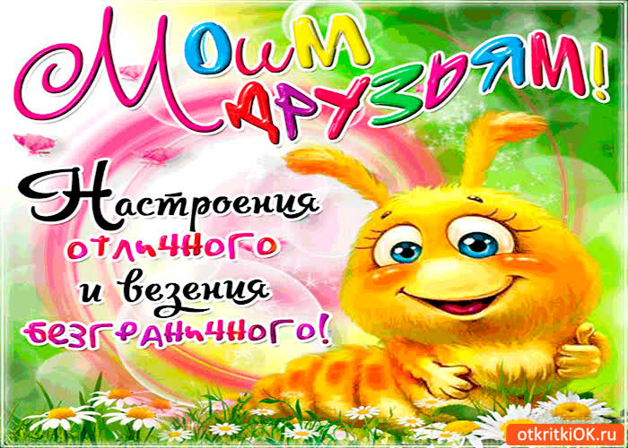 Картинка друзьям настроения и отличного везения