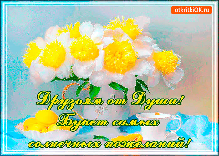 Картинка друзьям от души букет пожеланий