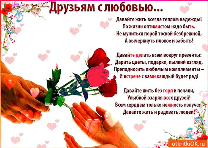Картинка друзьям с любовью от меня пожелания