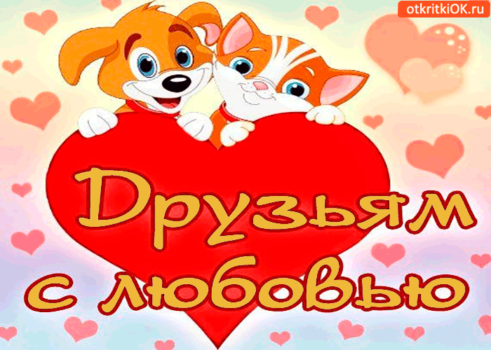 Открытка друзьям с любовью открытку дарю