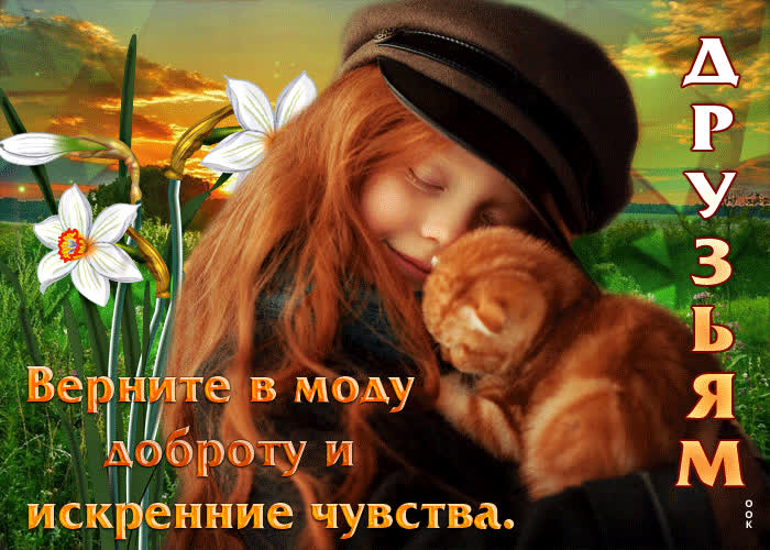 Postcard друзьям! верните в моду доброту и искренние чувства