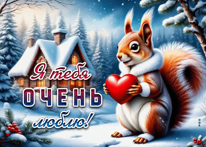 Picture душевная гифка я тебя очень люблю