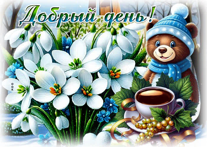 Picture душевная и чудесная весенняя гиф-открытка добрый день