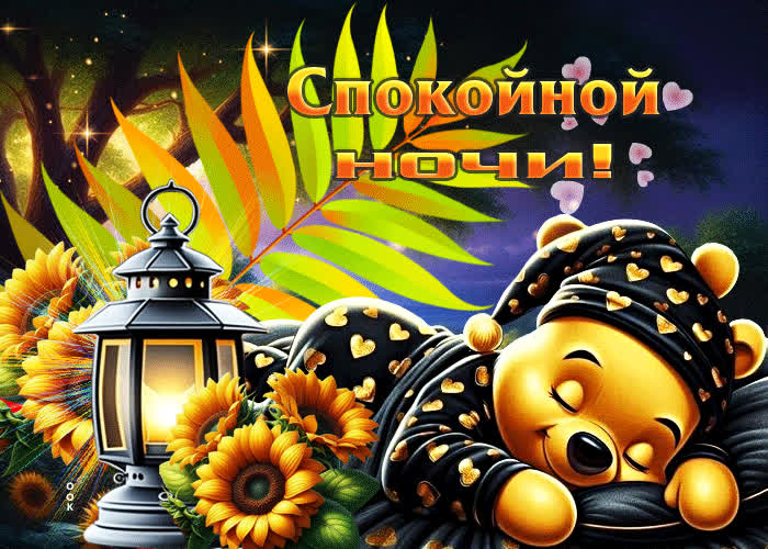 Postcard душевная и мягкая осенняя гифка спокойной ночи