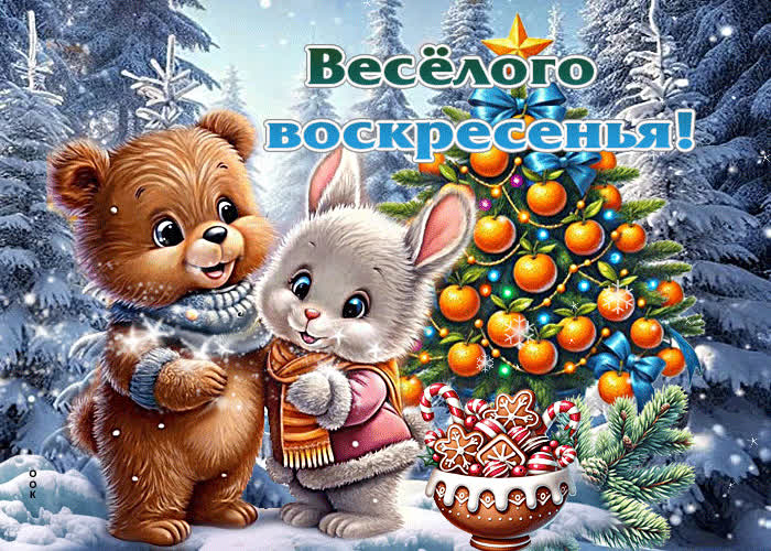 Picture душевная и мягкая зимняя гиф-открытка веселого воскресенья