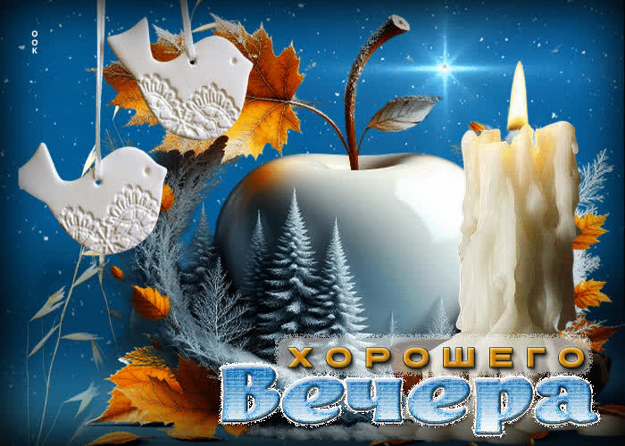 Postcard душевная, красивая осенняя гифка хорошего вечера