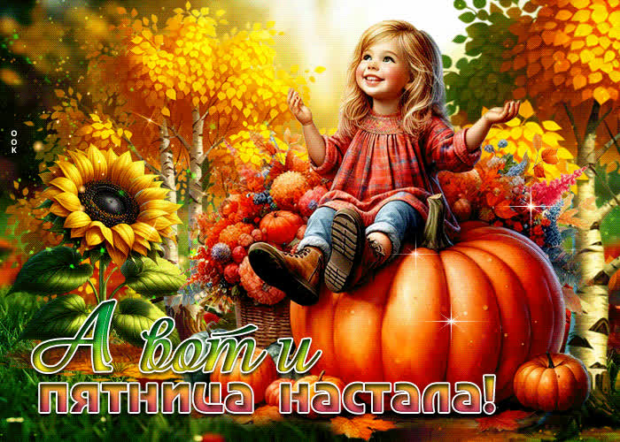 Postcard душевная осенняя гиф-открытка а вот и пятница настала