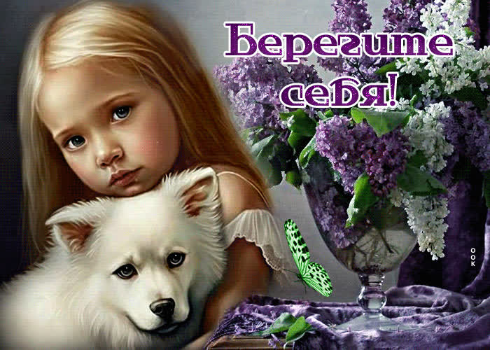 Postcard душевная открытка для друзей с сиренью берегите себя!