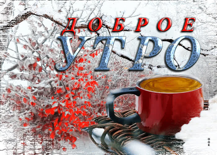 Picture душевная открытка доброе утро