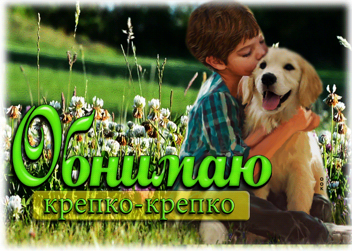 Postcard душевная открытка обнимаю крепко-крепко