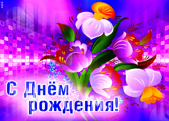Picture душевная открытка с необычными цветами с днем рождения
