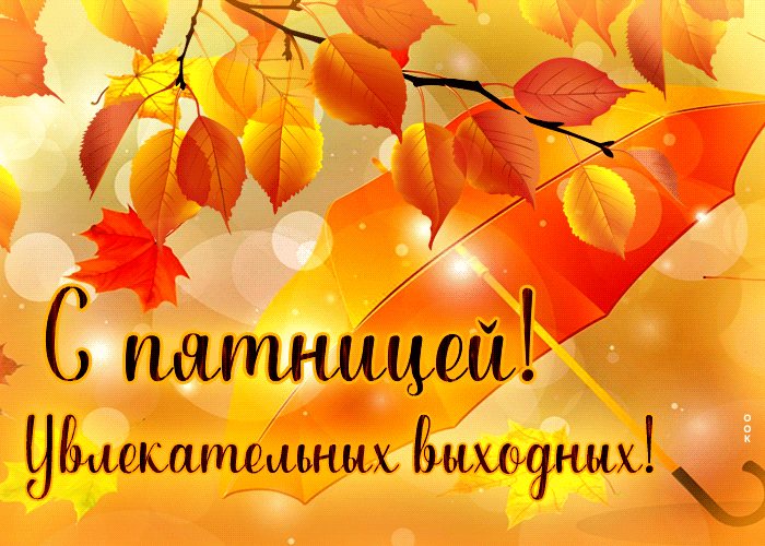 Picture душевная открытка с пятницей! увлекательных выходных