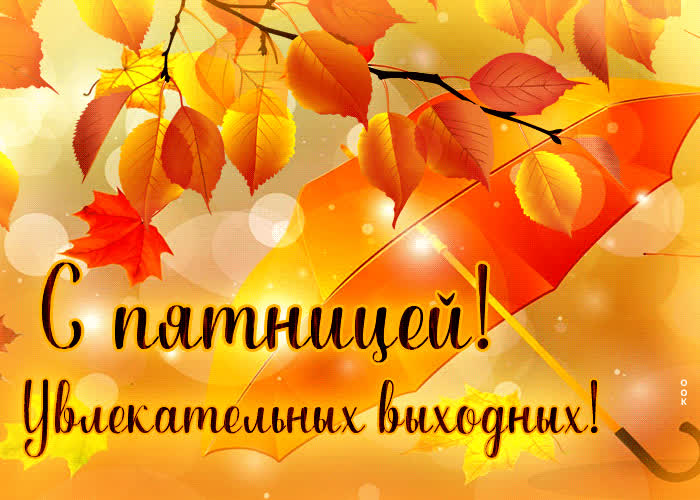 Picture душевная открытка с пятницей! увлекательных выходных