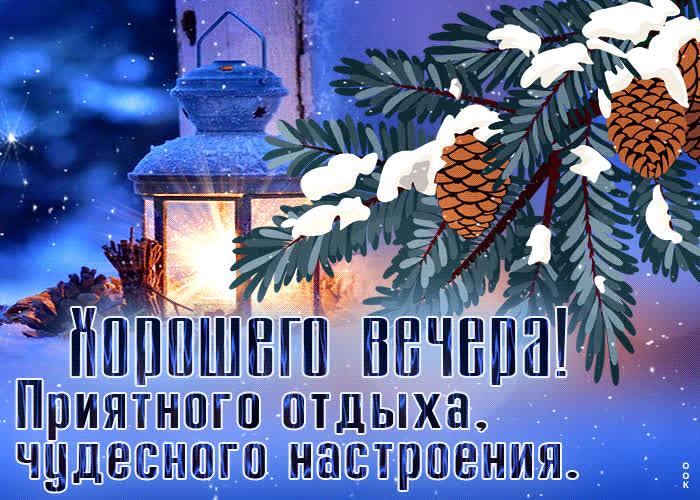 Picture душевная открытка хорошего вечера! приятного отдыха, чудесного настроения