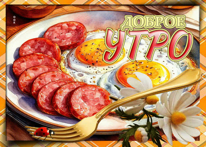 Picture душевная расслабляющая гиф-открытка доброе утро