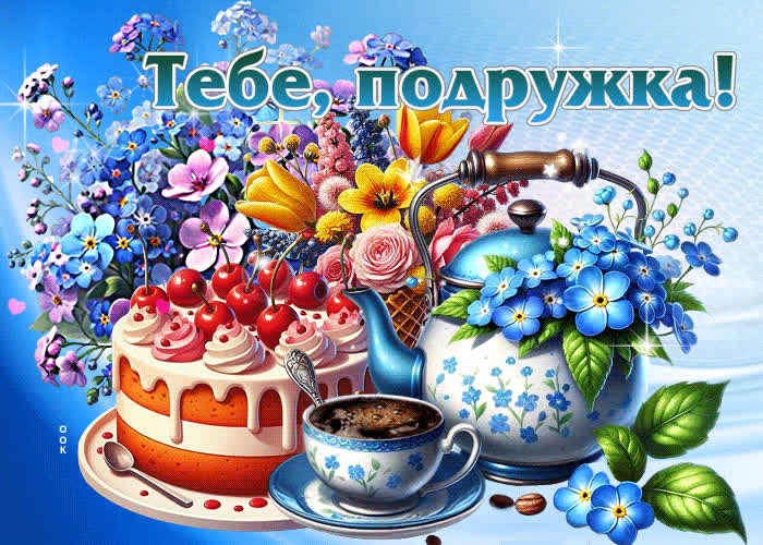 Postcard душевная, романтичная весенняя открытка тебе, подружка