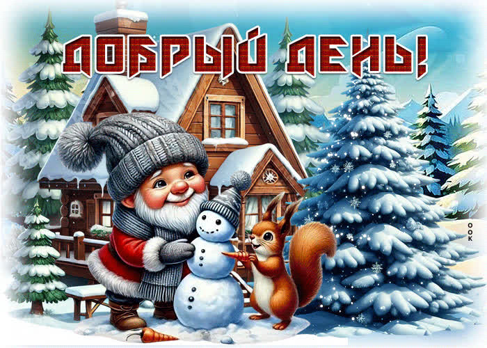 Postcard душевная зимняя гиф-открытка добрый день