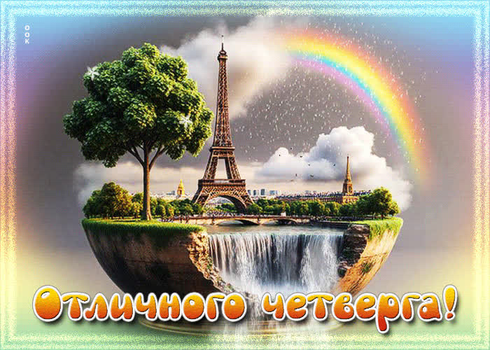 Picture душевно-тёплая гиф-открытка отличного четверга