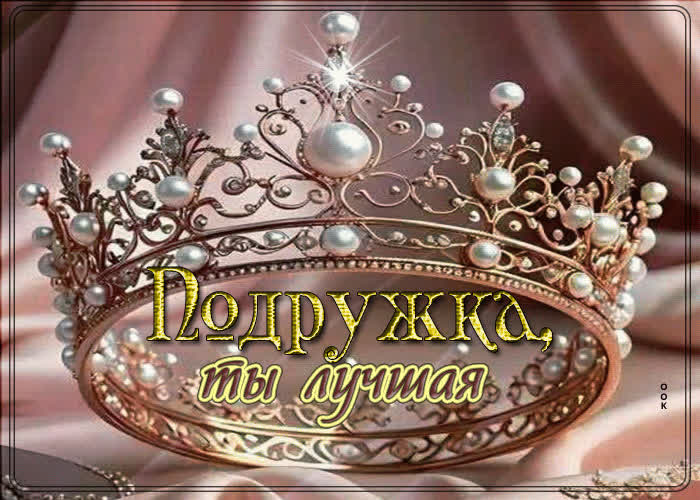 Picture душевно-тёплая гиф-открытка подруге! ты лучшая