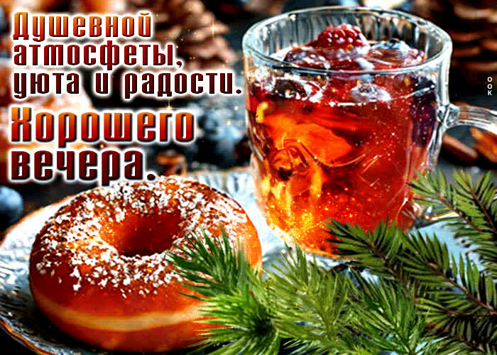 Postcard душевной атмосферы, уюта и радости. хорошего вечера