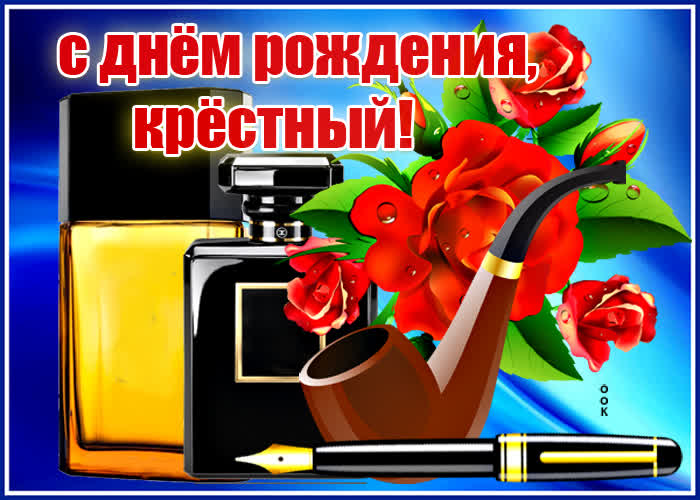 Открытка душевная картинка с днем рождения крестному