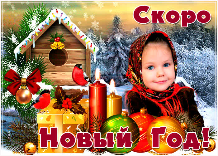Картинка душевная картинка скоро новый год