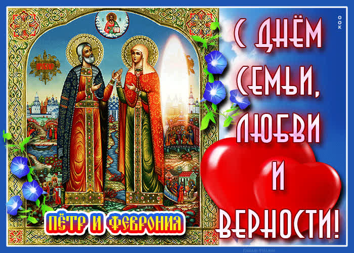 Открытка душевная открытка день семьи, любви и верности