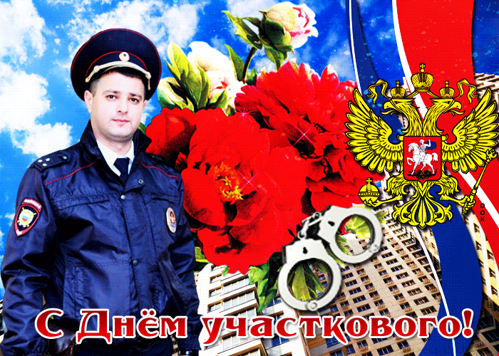 Открытка душевная открытка день участкового