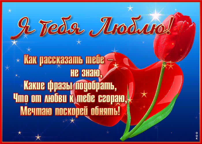 Картинка душевная открытка люблю