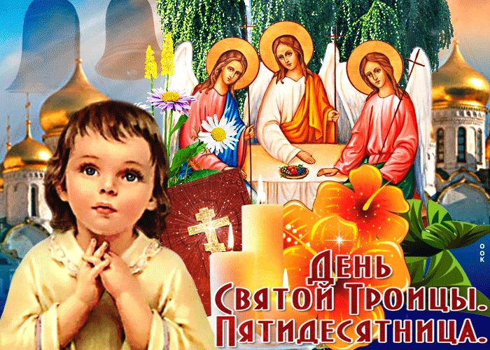 Картинка душевная открытка троица