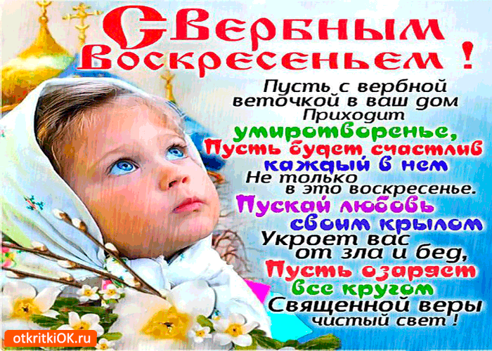 Открытка душевные пожелания - с вербным воскресеньем