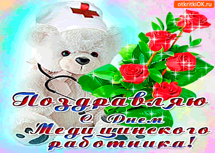 Открытка душевно поздравляю с днём медицинского работника
