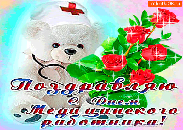 Картинка душевно поздравляю с днём медицинского работника