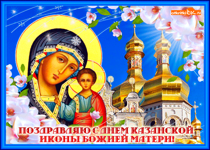 Открытка душевное поздравление с днём казанской иконы матери!