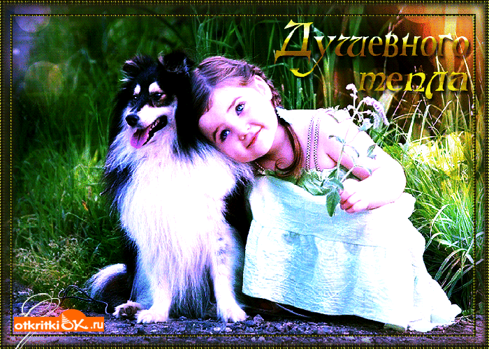 Открытка душевного тепла