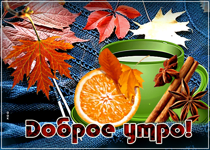 Картинка движущаяся открытка доброе утро